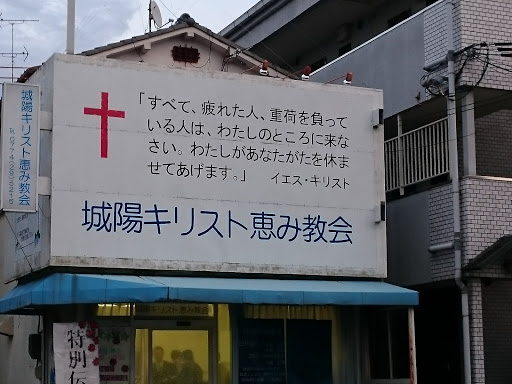 城陽キリスト恵み教会 Portal In Mizushi Kyoto Japan Ingress Intel