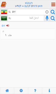 Abyssinica Arabic - Amharic Screenshots 1