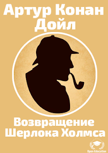 Free Возвращение Шерлока Холмса APK for Android