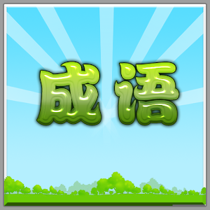 成语你来猜.apk 1.0