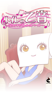 トイレの乙音　～Sexy過ぎるトイレットペーパー～ Screenshots 0