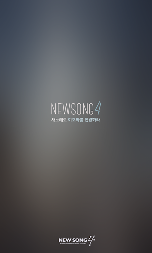 免費下載生活APP|명성교회 대학부 NEWSONG4 app開箱文|APP開箱王