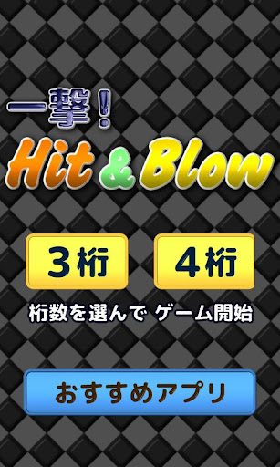 【免費解謎App】脳トレパズル　一撃！Hit&Blow-APP點子