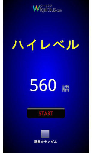 ハイレベル慶応英単語560語