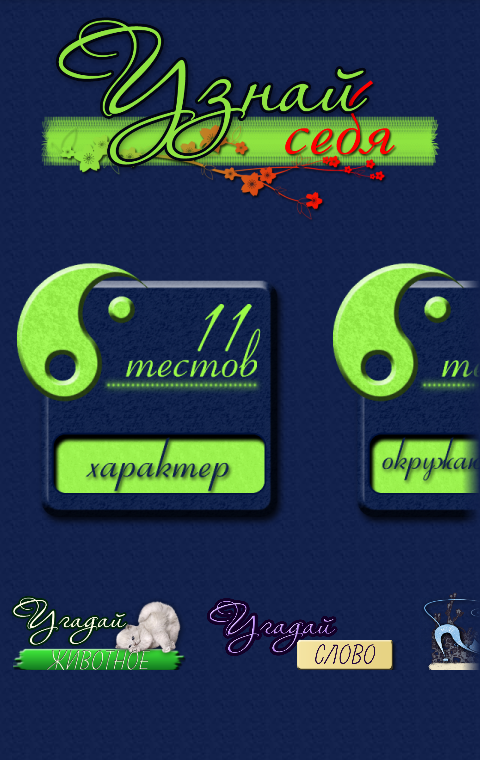 Android application Психологические тесты: о вас screenshort