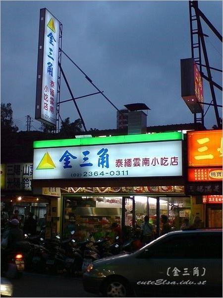 金三角 泰緬雲南小吃店