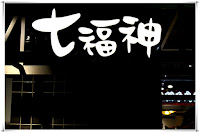 七福神鯛魚燒