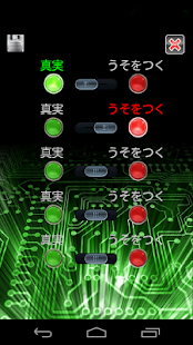 嘘発見器アプリゲームシミュレータ Screen 3