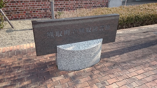 熊取町立熊取図書館