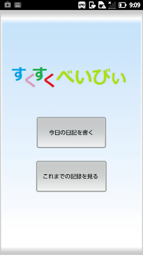 すくすくべいびー ～電子母子手帳～