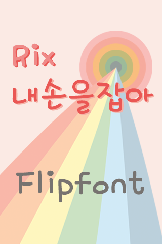 Rix내손을잡아™ 한국어 Flipfont