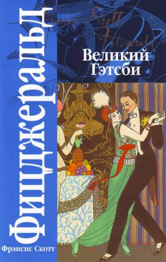 Великий Гэтсби