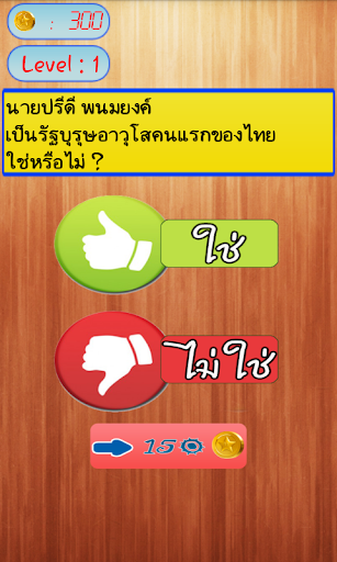 【免費解謎App】เกมส์คำถาม ใช่/ไม่ใช่-APP點子