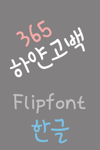 365 하얀고백 ™ 한국어 Flipfont