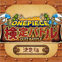 検定クイズ For ワンピース 検定バトル Androidアプリ Applion