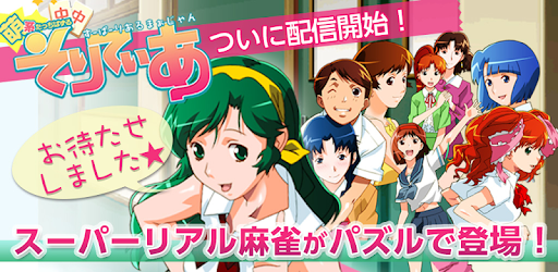 Download 萌え系たっちパズル スーパーリアル麻雀ソリティア 無料 Apk For Android Free