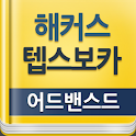 해커스 텝스 보카 어드밴스드 logo