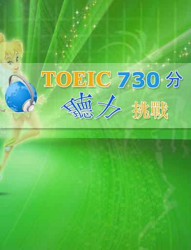 【免費教育App】TOEIC730分聽力挑戰！-APP點子