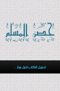 How to install حصن المسلم 1.0 apk for android