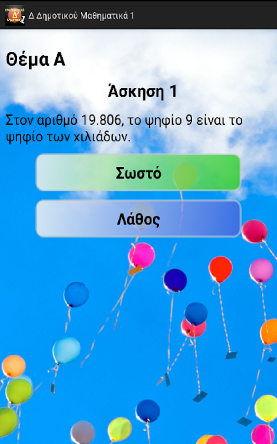 Δ Δημοτικού Μαθηματικά 1 - screenshot