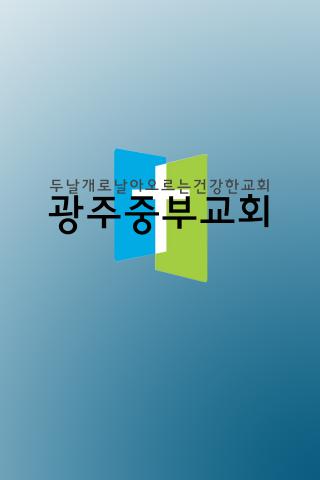 광주중부교회