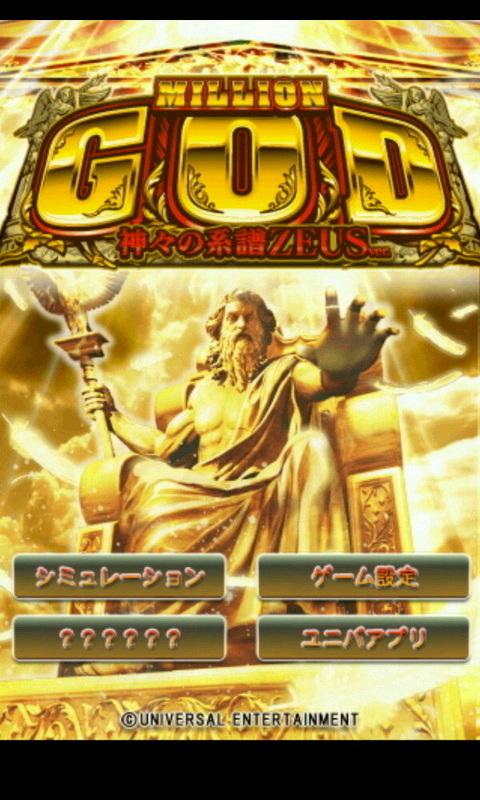 ミリオンゴッド -神々の系譜- ZEUS ver. Screen 1