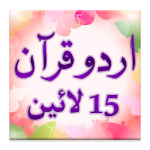 Cover Image of Tải xuống Urdu Quran (15 lines per page)  APK