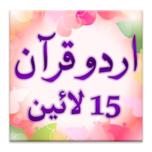 Urdu Quran (15 lines per page) Varies with device