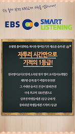 [ 이마트몰 ] EBS스마트리스닝 poster 2
