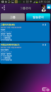 문자 보내는 김총무 Free Version Screenshots 5