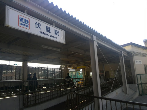 近鉄伏屋駅