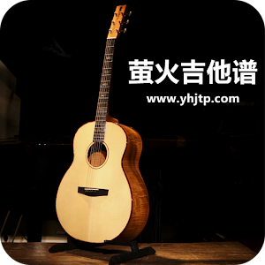 萤火吉他谱 1.3
