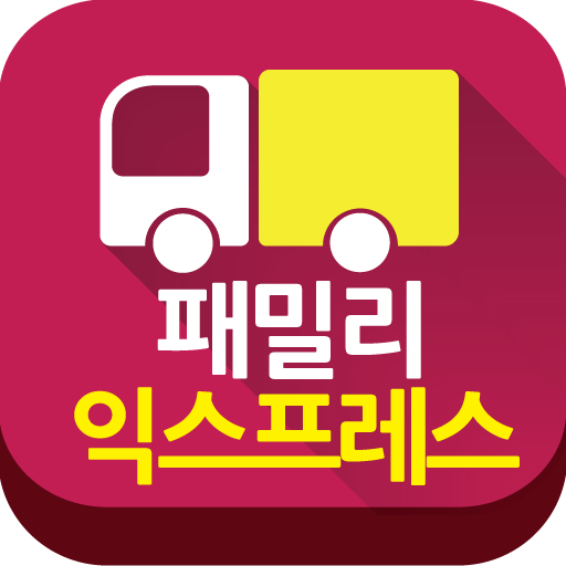 평택,천안,당진 패밀리 익스프레스,천안이사,천안원룸이사 商業 App LOGO-APP開箱王