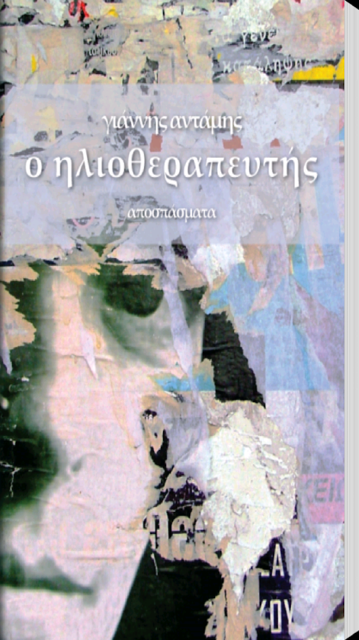 Ο Ηλιοθεραπευτής, Γ.Αντάμης - screenshot