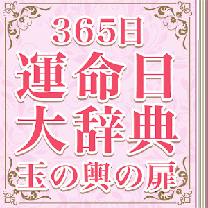 【無料占い】365日運命日大辞典〜 当たると評判の無料占い 1.0.5