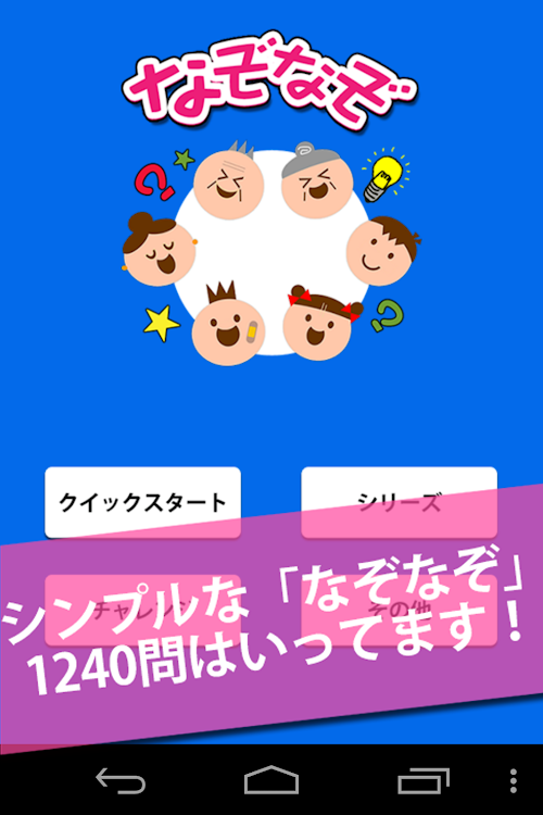 Android application 無料1200問★なぞなぞ｜子供から大人まで楽しめるよ screenshort