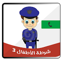 شرطة الأطفال 3 icon