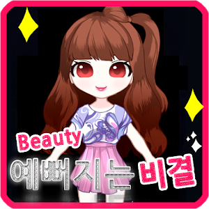 예뻐지는 비결 logo