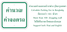 Thailand Parking คำนวณค่าจอดรถ APK