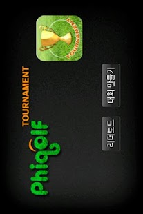 Free 골프대회(토너먼트) APK