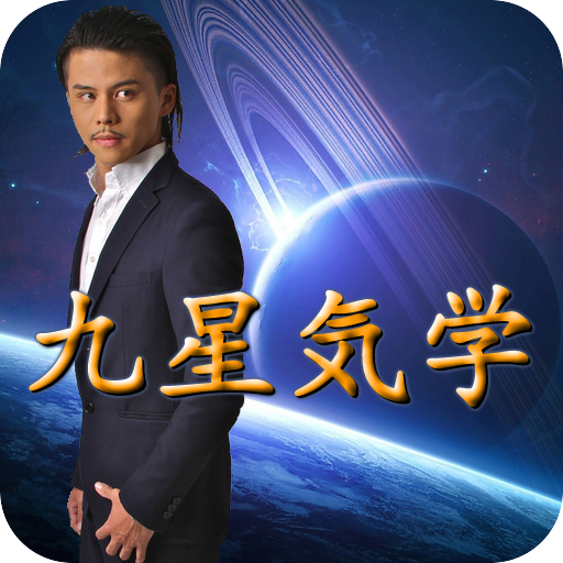 免費下載益智APP|【九星気学風水】吉方位の取り方を公開​！！ app開箱文|APP開箱王