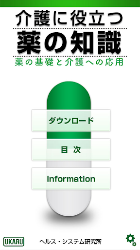 介護に役立つ薬の知識 －薬の基礎と介護への応用－