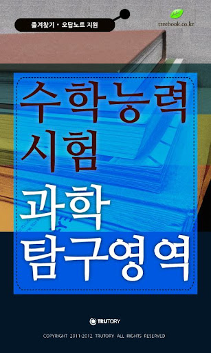 수학능력시험 수능 - 과학탐구