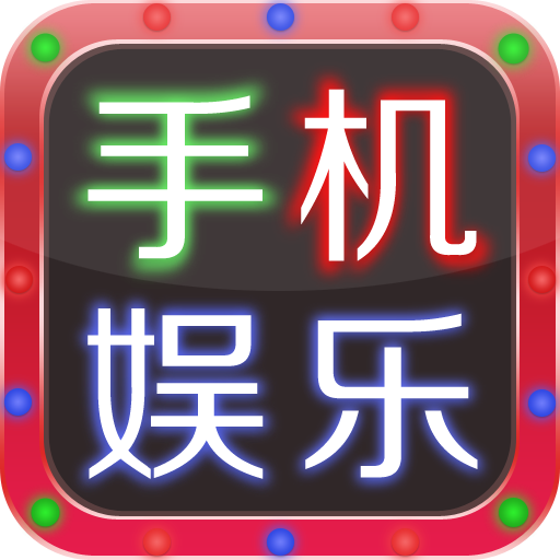 中国手机娱乐平台 LOGO-APP點子