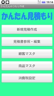 Android application かんたん見積り screenshot