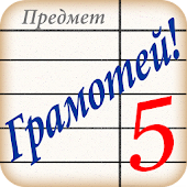 Полный Грамотей!