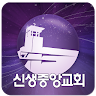 신생중앙교회 Application icon