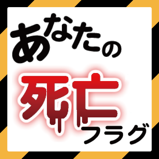 あなたの死亡フラグ LOGO-APP點子