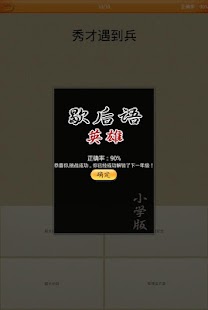 免費下載益智APP|歇后语英雄-小学版 app開箱文|APP開箱王