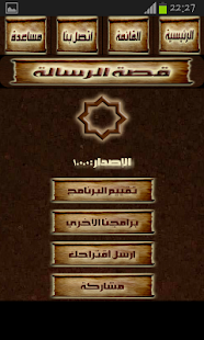 قصة الرسالة - عائض القرني Screenshots 3